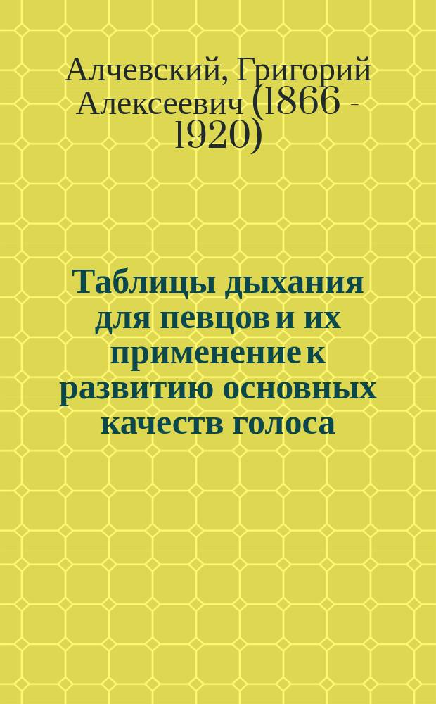 Таблицы дыхания для певцов и их применение к развитию основных качеств голоса : учебное пособие : для студентов, обучающихся по классу вокала