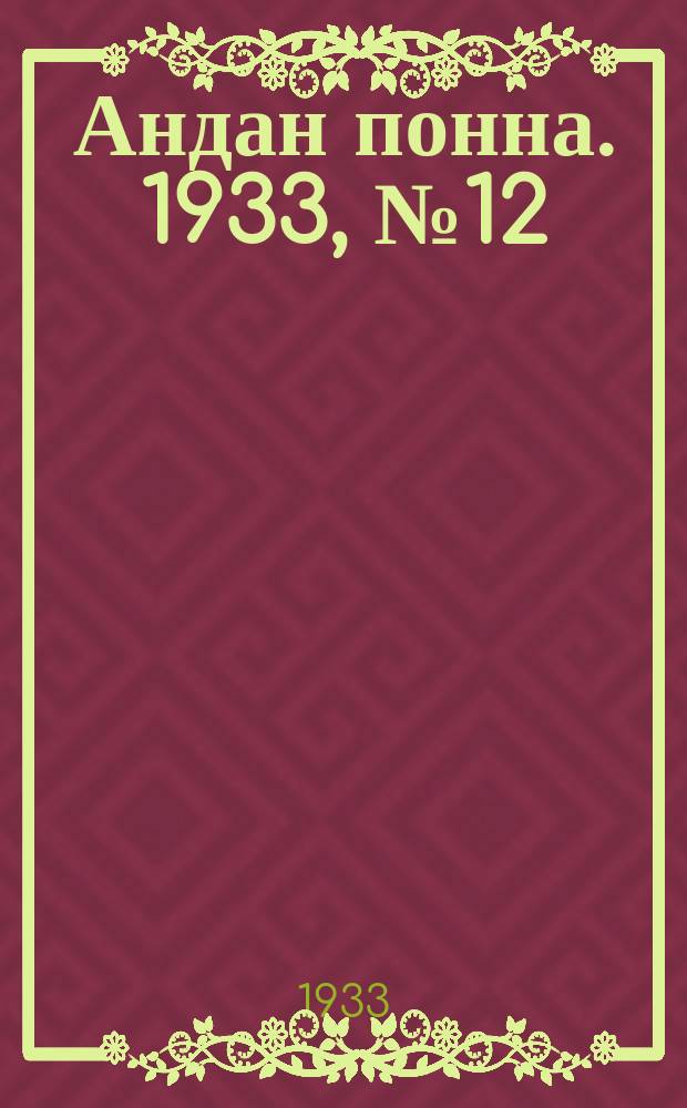 Андан понна. 1933, № 12 (21 марта)