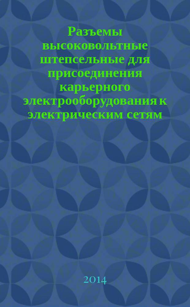 Разъемы высоковольтные штепсельные для присоединения карьерного электрооборудования к электрическим сетям.. Общие технические требования