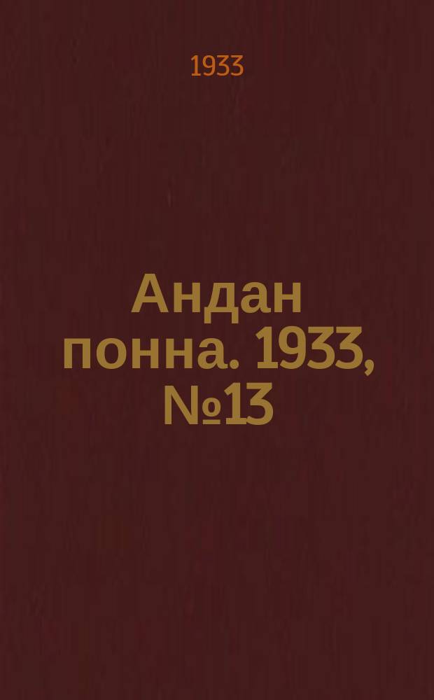 Андан понна. 1933, № 13 (29 марта)