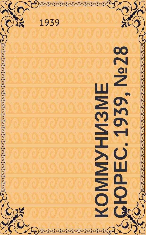 Коммунизме сюрес. 1939, № 28(735) (5 апр.)
