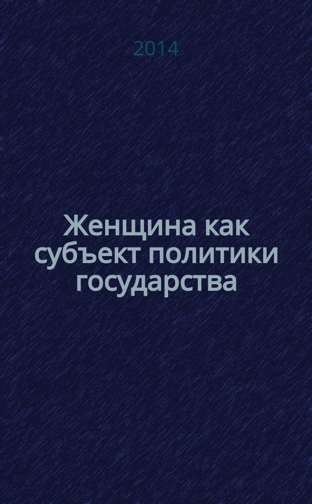 Женщина как субъект политики государства