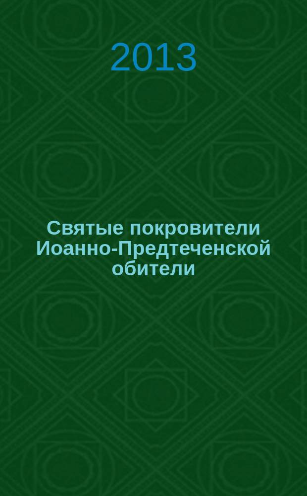 Святые покровители Иоанно-Предтеченской обители
