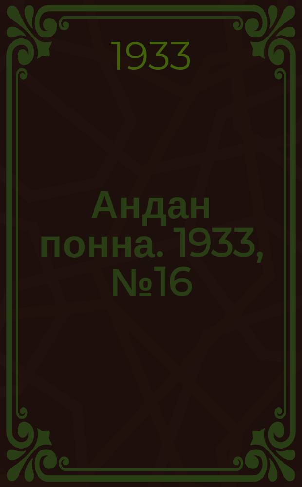 Андан понна. 1933, № 16 (16 апр.)