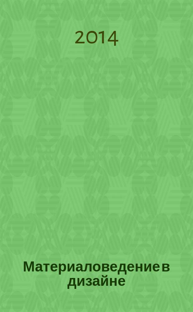 Материаловедение в дизайне : учебное пособие. Ч. 3 : Архитектурно-дизайнерское материаловедение. Отделочные и облицовочные материалы