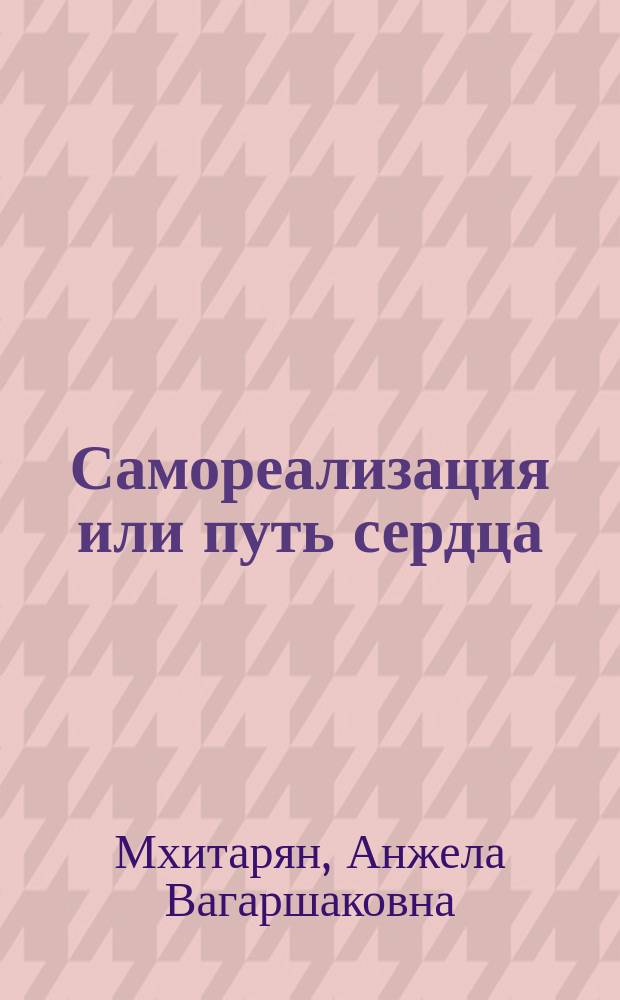 Самореализация или путь сердца