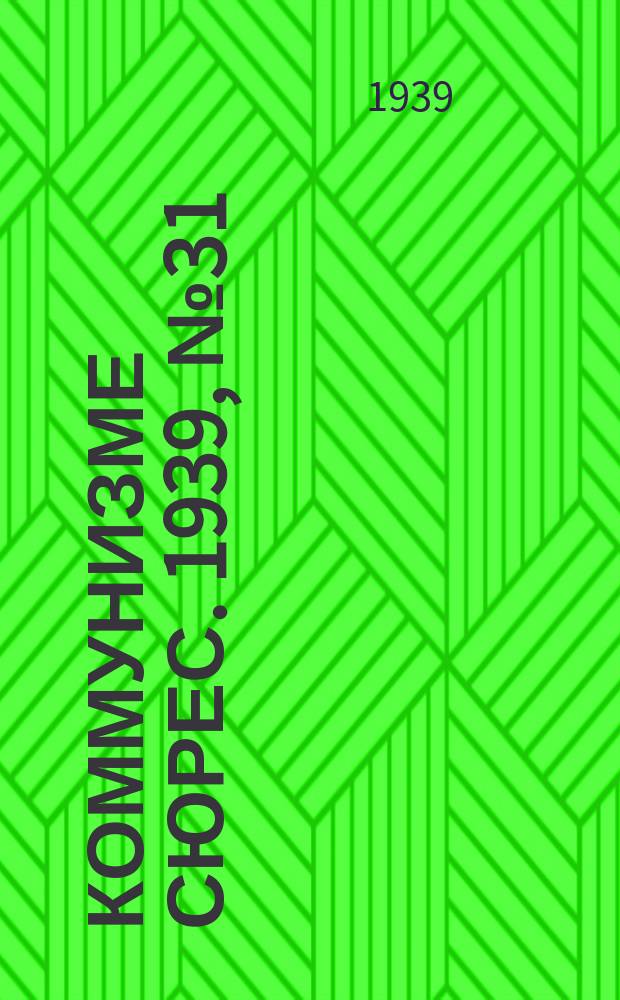 Коммунизме сюрес. 1939, № 31(738) (15 апр.)