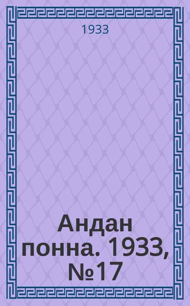 Андан понна. 1933, № 17 (21 апр.)