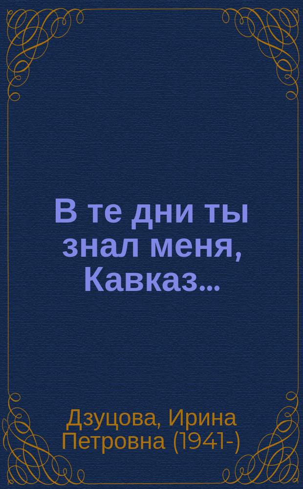 В те дни ты знал меня, Кавказ... : словарь-справочник