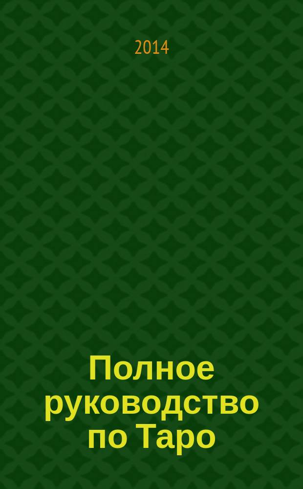 Полное руководство по Таро