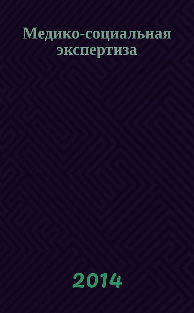 Медико-социальная экспертиза : Требования к персоналу учреждений медико-социальной экспертизы