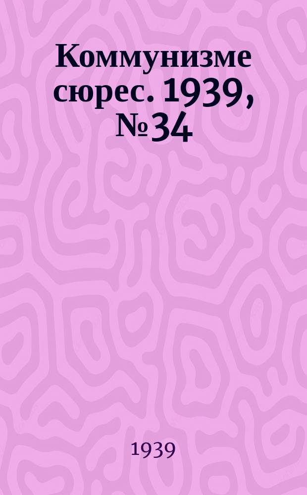 Коммунизме сюрес. 1939, № 34(741) (5 мая)