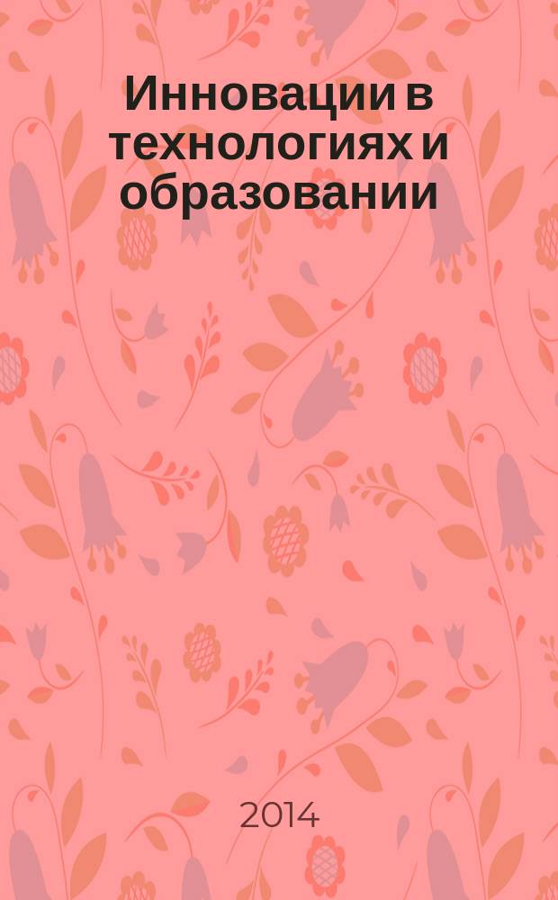 Инновации в технологиях и образовании : VII Международная научно-практическая конференция, [28-29 мая 2014 г.] сборник статей. Ч. 3
