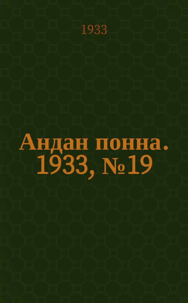 Андан понна. 1933, № 19 (1 мая)