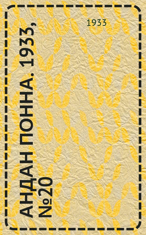 Андан понна. 1933, № 20 (9 мая)