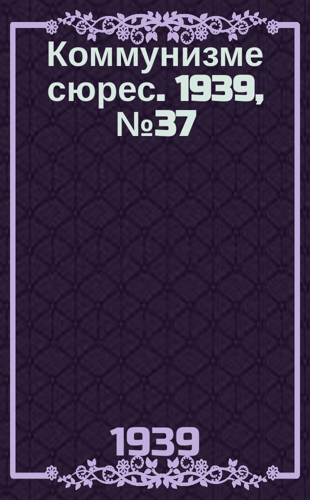 Коммунизме сюрес. 1939, № 37(744) (12 мая)