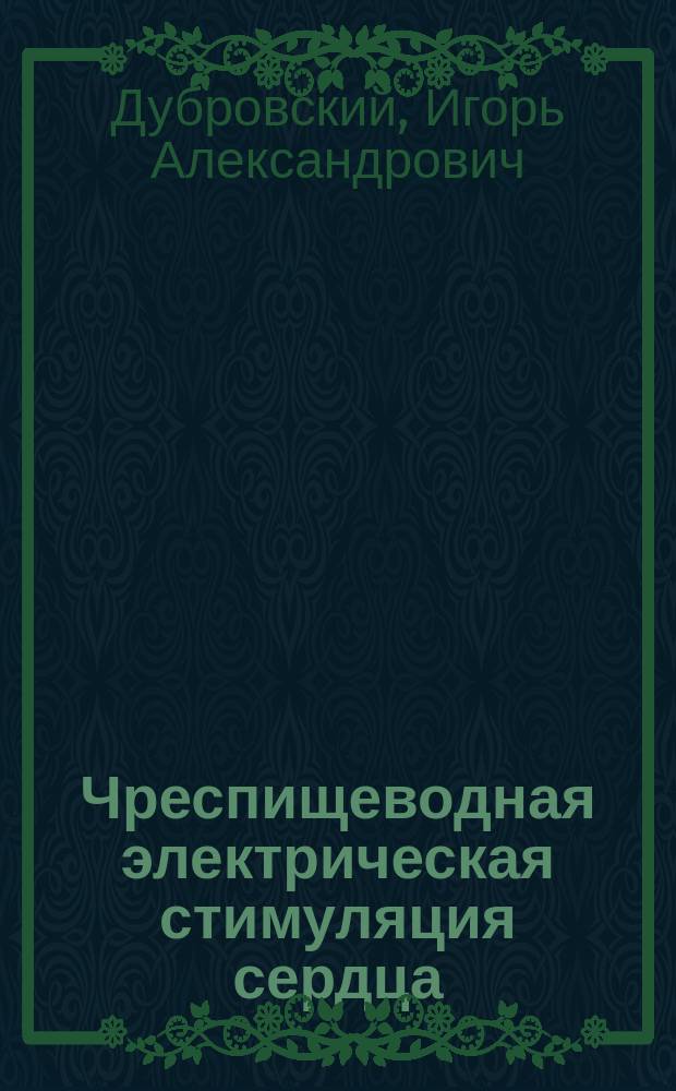 Чреспищеводная электрическая стимуляция сердца
