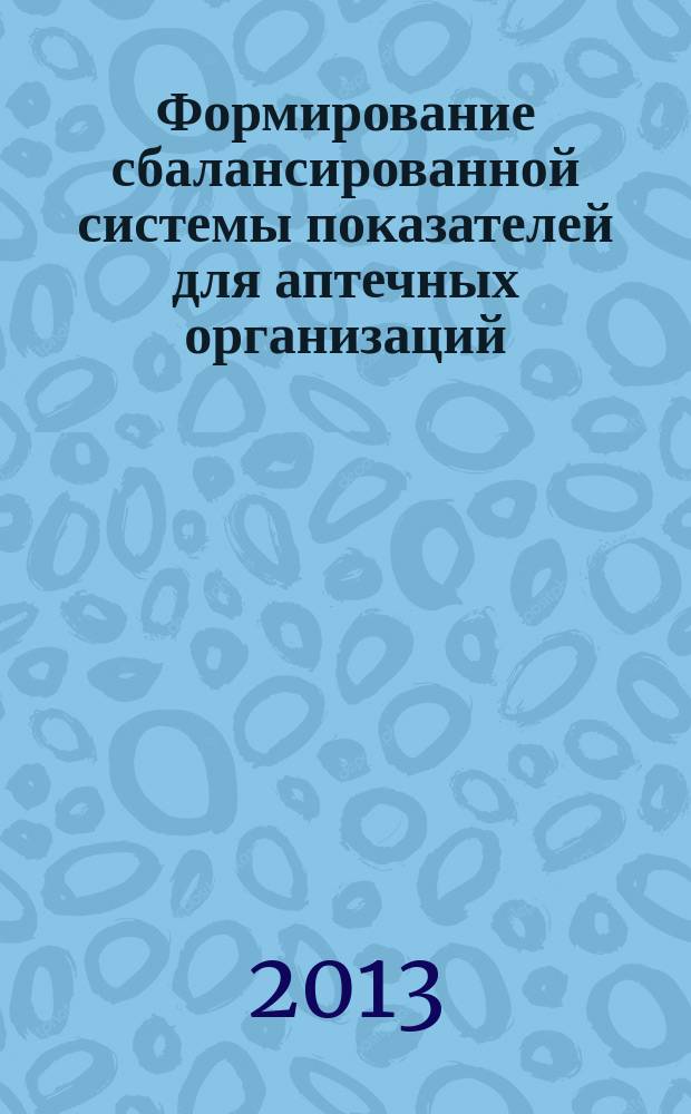 Формирование сбалансированной системы показателей для аптечных организаций : методическое пособие
