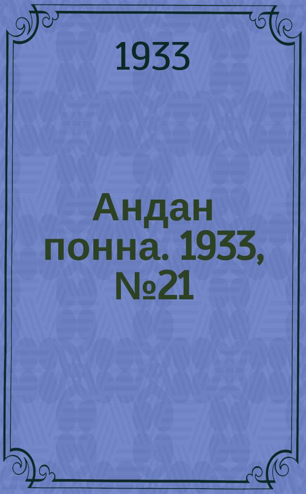 Андан понна. 1933, № 21 (16 мая)