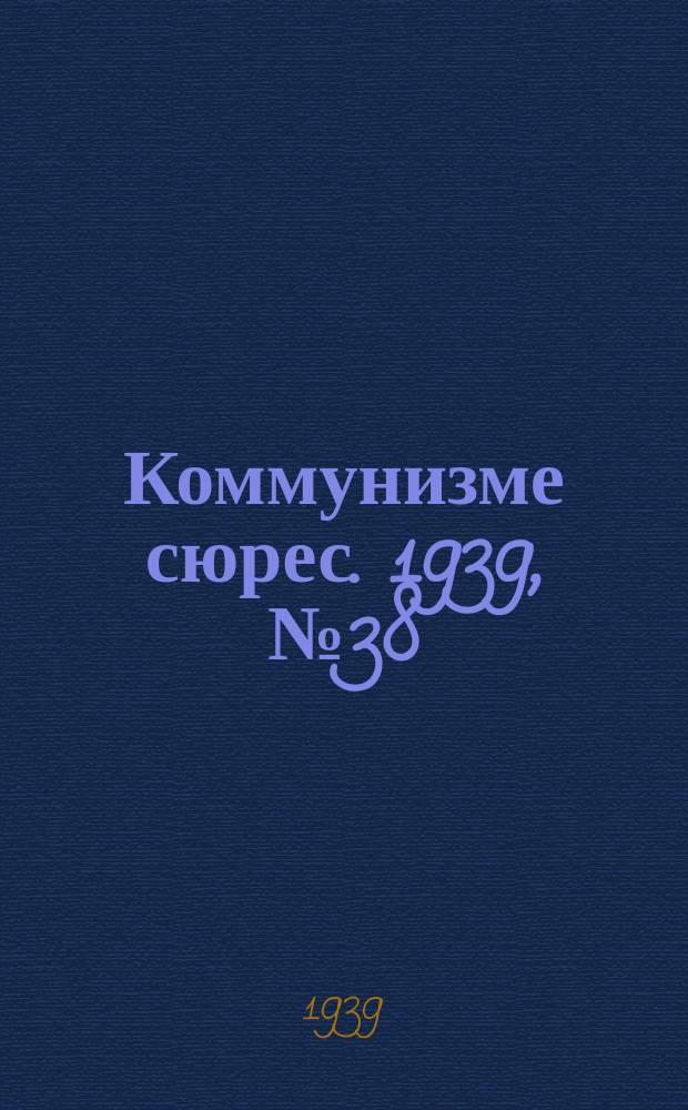 Коммунизме сюрес. 1939, № 38(745) (16 мая)
