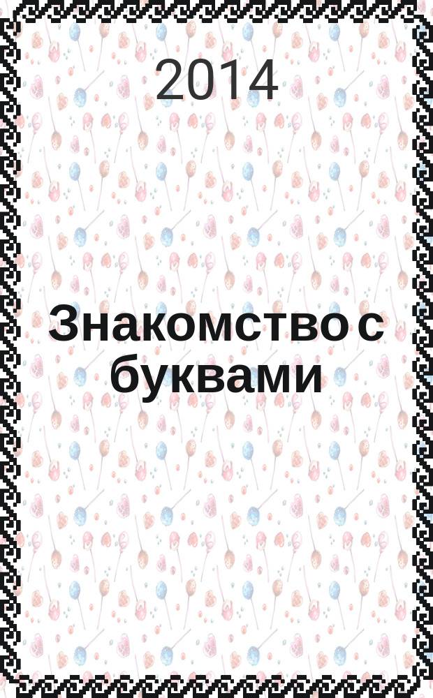 Знакомство с буквами