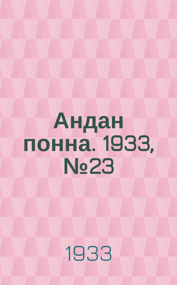 Андан понна. 1933, № 23 (27 мая)