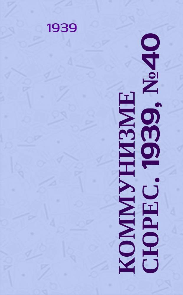 Коммунизме сюрес. 1939, № 40(747) (21 мая)