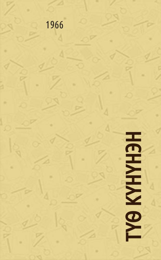 Үтүѳ күнүнэн : очеркалар = С добрым днем