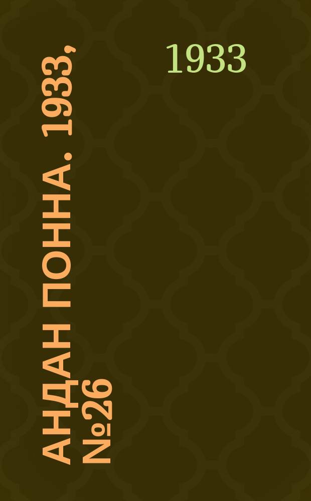 Андан понна. 1933, № 26 (15 июня)