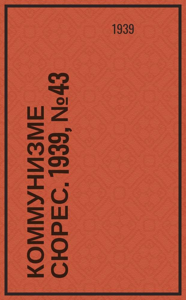 Коммунизме сюрес. 1939, № 43(750) (30 мая)