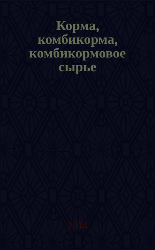 Корма, комбикорма, комбикормовое сырье : Определение содержания кадмия, свинца, мышьяка, ртути, хрома, олова методом атомно-абсорбционой спектроскопии