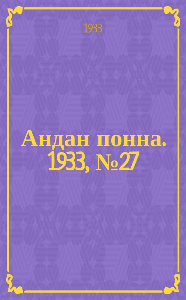 Андан понна. 1933, № 27 (21 июня)