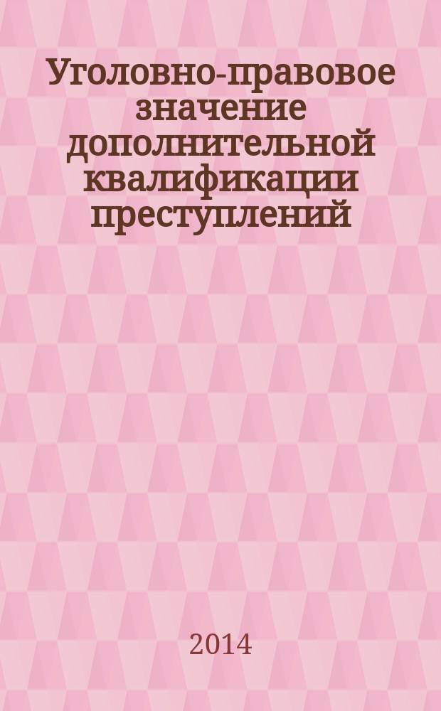 Уголовно-правовое значение дополнительной квалификации преступлений : учебное пособие. Ч. 1