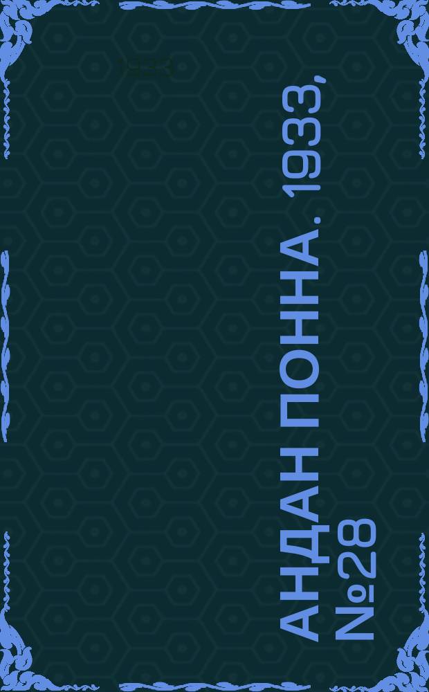Андан понна. 1933, № 28 (27 июня)