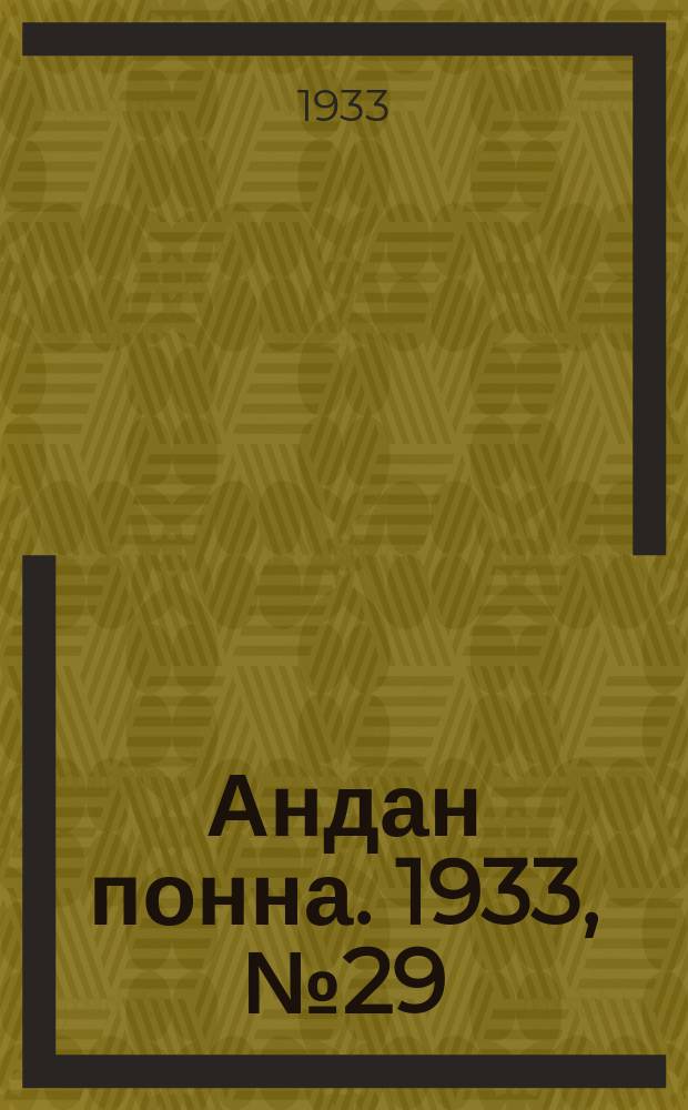 Андан понна. 1933, № 29 (3 июля)