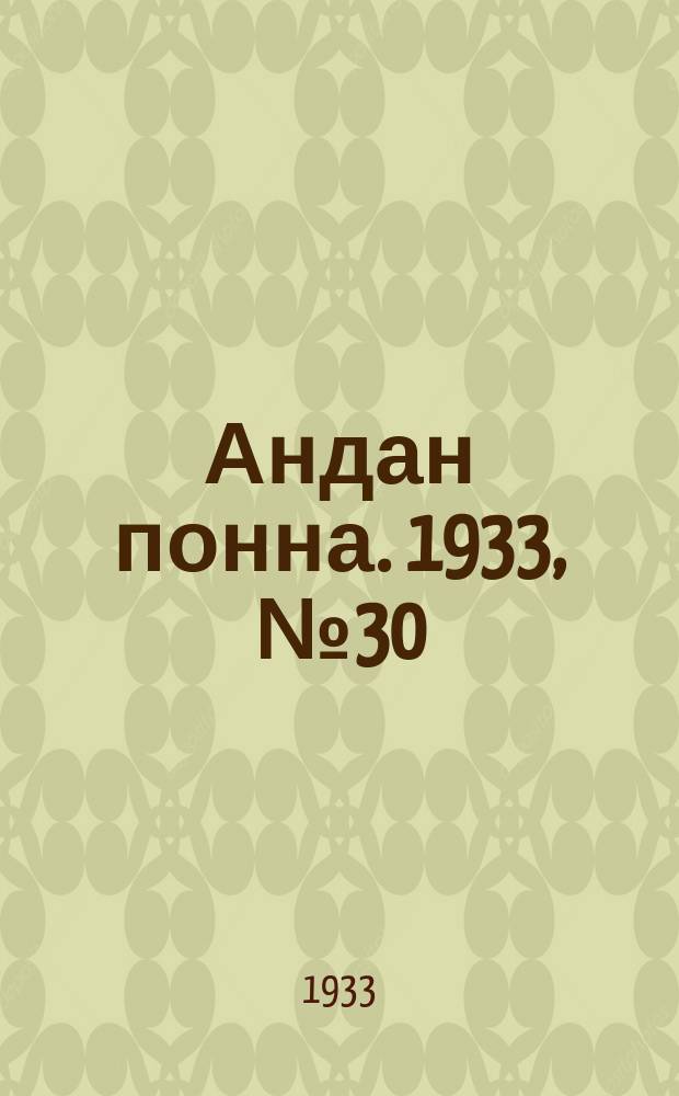 Андан понна. 1933, № 30 (9 июля)