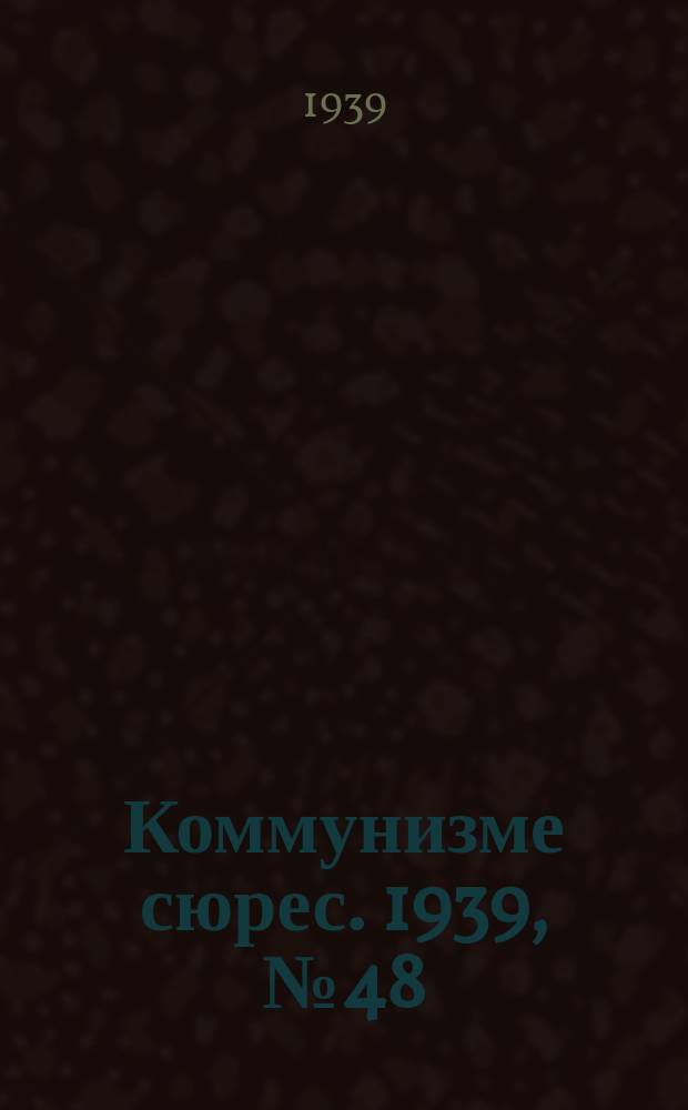 Коммунизме сюрес. 1939, № 48(755) (12 июня)
