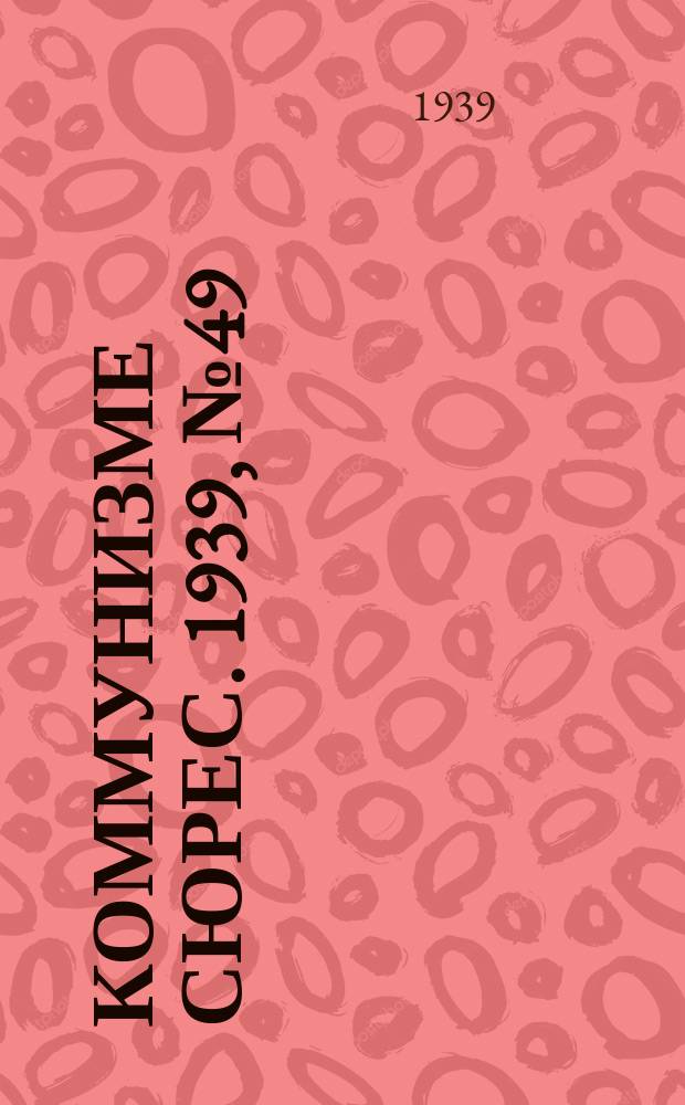 Коммунизме сюрес. 1939, № 49(756) (15 июня)