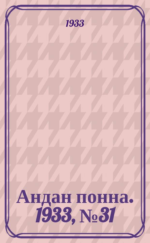 Андан понна. 1933, № 31 (15 июля)