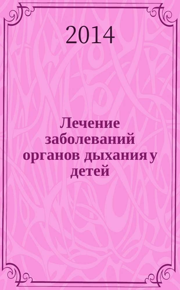 Лечение заболеваний органов дыхания у детей : методические рекомендации. Ч. 4 : Бронхообструктивный синдром