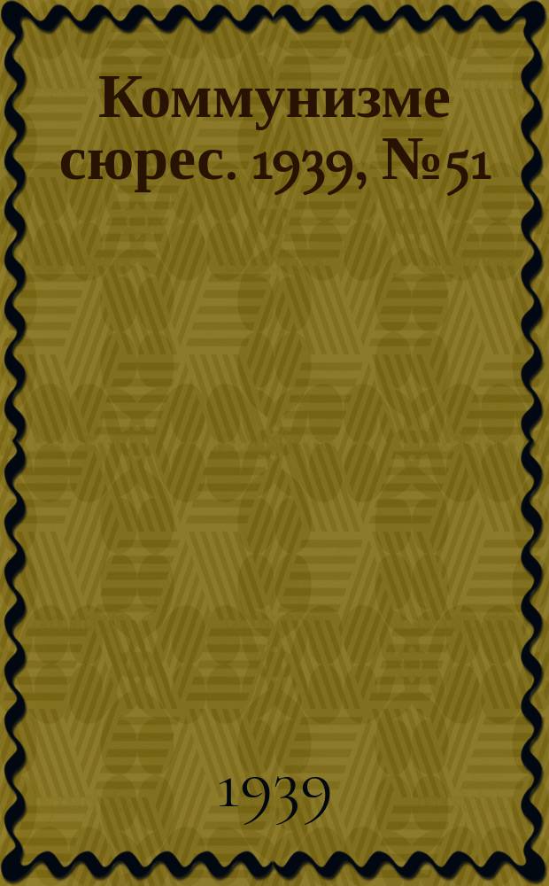 Коммунизме сюрес. 1939, № 51(758) (22 июня)