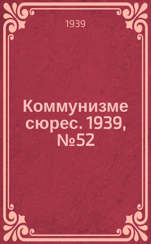 Коммунизме сюрес. 1939, № 52(759) (24 июня)