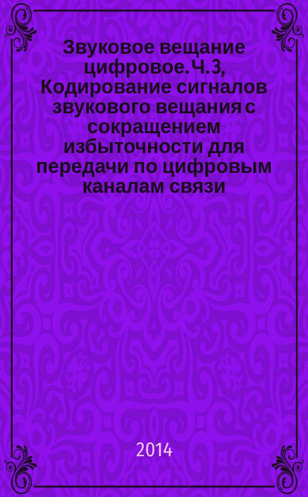 Звуковое вещание цифровое. Ч. 3, Кодирование сигналов звукового вещания с сокращением избыточности для передачи по цифровым каналам связи. (MPEG-4 AUDIO) : Параметрическое кодирование высококачественных звуковых сигналов (SSC)