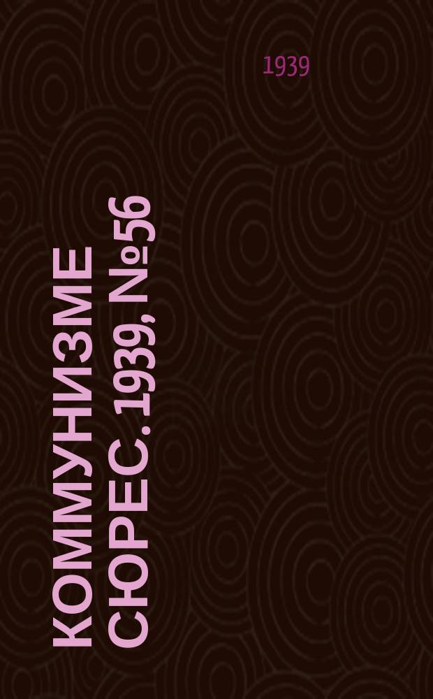Коммунизме сюрес. 1939, № 56(763) (6 июля)