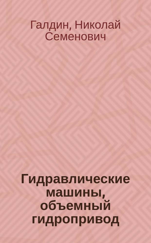 Гидравлические машины, объемный гидропривод : учебное пособие : для студентов вузов, обучающихся по специальностям направлений подготовки дипломированных специалистов "Транспортные машины и транспортно-технологические комплексы" и "Эксплуатация наземного транспорта и транспортного оборудования"