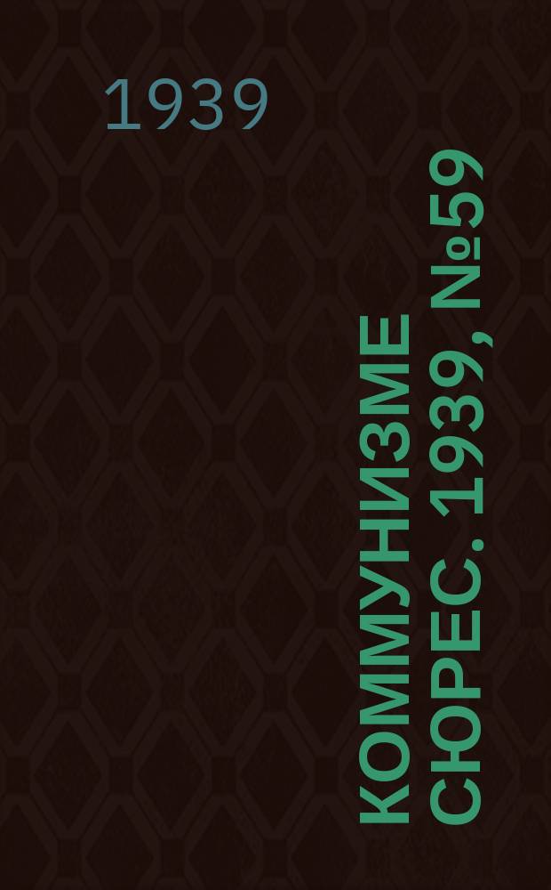 Коммунизме сюрес. 1939, № 59(757) (15 июля)