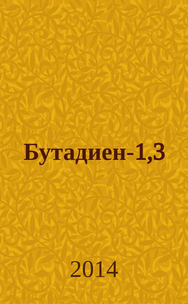 Бутадиен-1,3 : Технические условия
