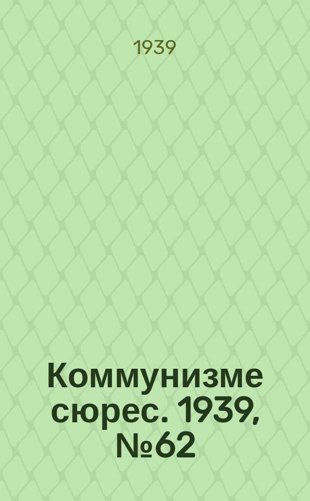 Коммунизме сюрес. 1939, № 62(770) (24 июля)