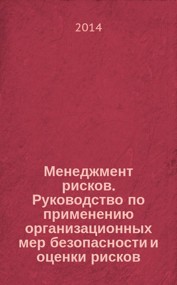 Менеджмент рисков. Руководство по применению организационных мер безопасности и оценки рисков : Промышленные инциденты