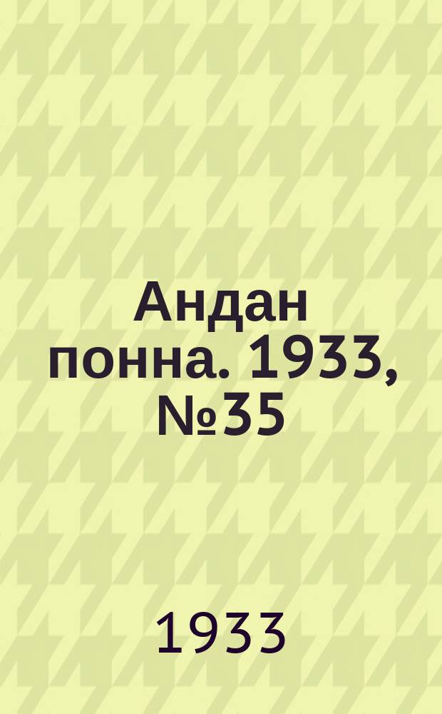 Андан понна. 1933, № 35 (9 авг.)
